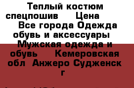 Теплый костюм спецпошив . › Цена ­ 1 500 - Все города Одежда, обувь и аксессуары » Мужская одежда и обувь   . Кемеровская обл.,Анжеро-Судженск г.